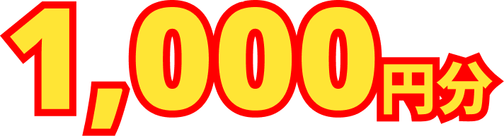 1,000円分