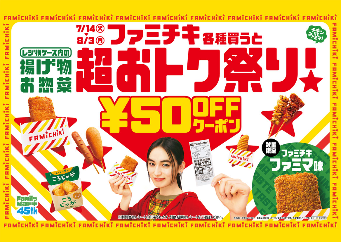 7/14（火）～8/3（月）超おトク祭り！ファミチキ各種買うと&yen;50OFFクーポン
