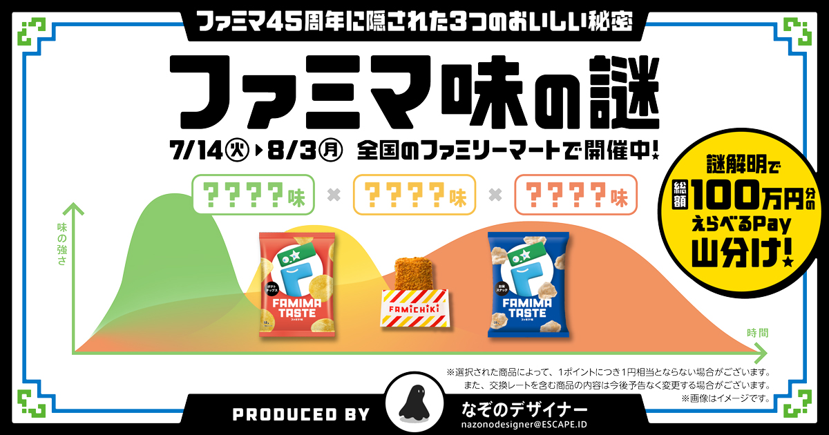 ファミマ味の謎