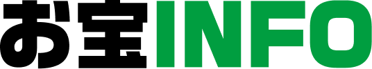 お宝INFO